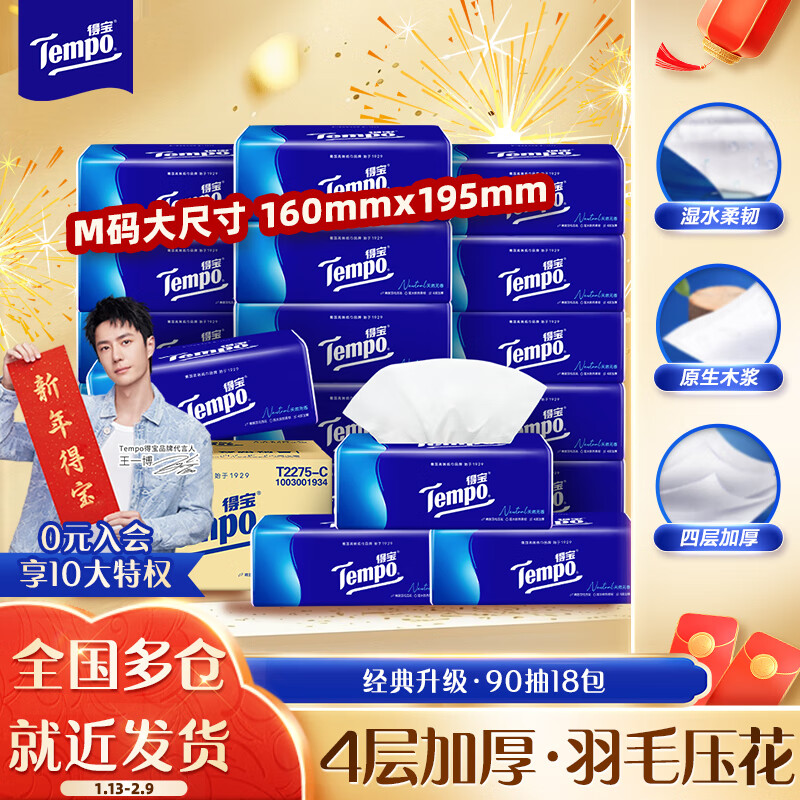 �ñ���TEMPO��һ��ͬ�� ��ֽ ����4��90��*18�� ʪˮ������ ֽ���ͽ�ֽ ����ֽ