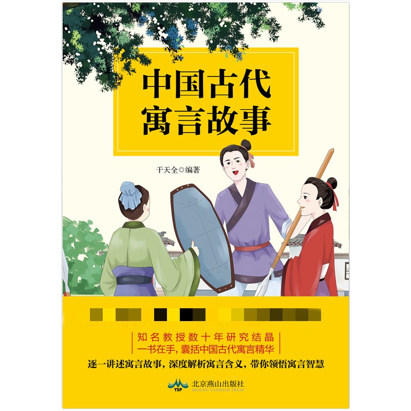 中国古代寓言故事 干天全 书籍