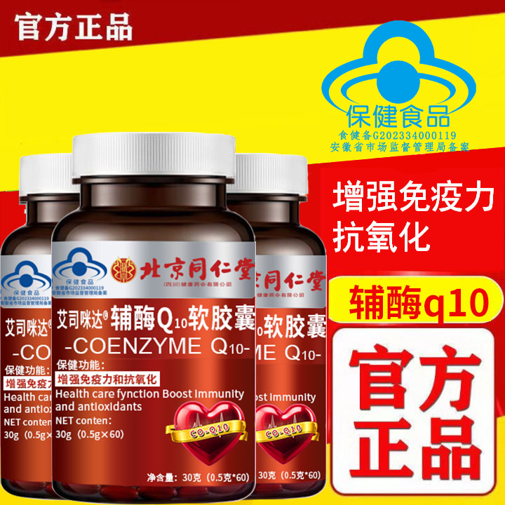 同仁堂同仁堂辅酶Q10软胶囊增强免疫力抗氧化保健功效保健品 辅酶Q10软胶囊*3
