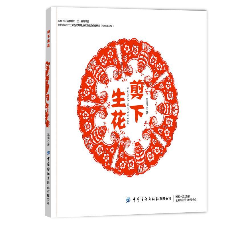 剪下生花艺术剪纸作品集中国现代普通大众图书