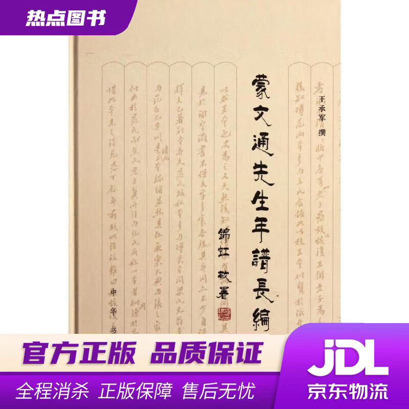 蒙文通先生年谱长编 王承军撰 中华书局