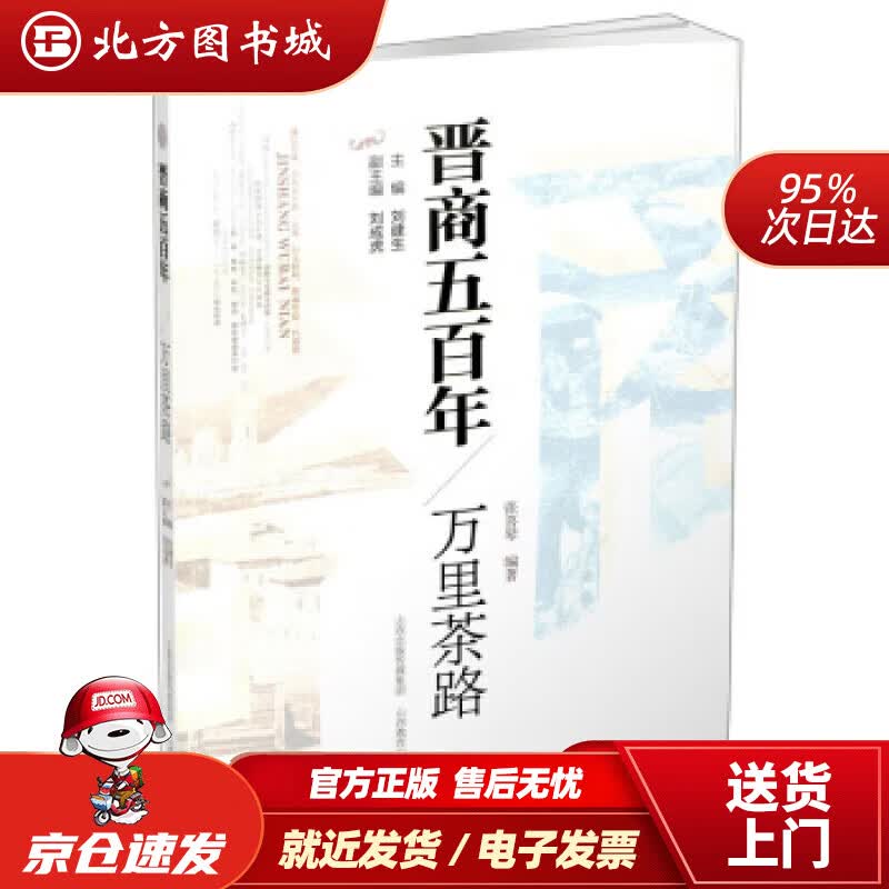 【正版现货】晋商五百年万里茶路张喜琴著,刘建生,刘成虎编 北方图书城