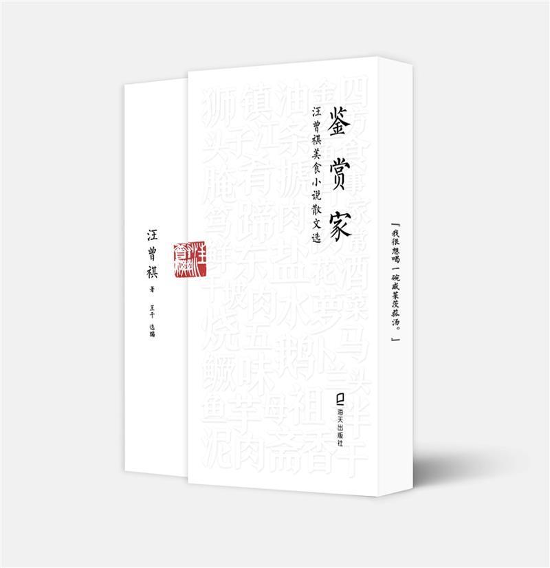 鉴赏家(汪曾祺美食小说散文选)汪曾祺深圳市海天出版社有限责任公司