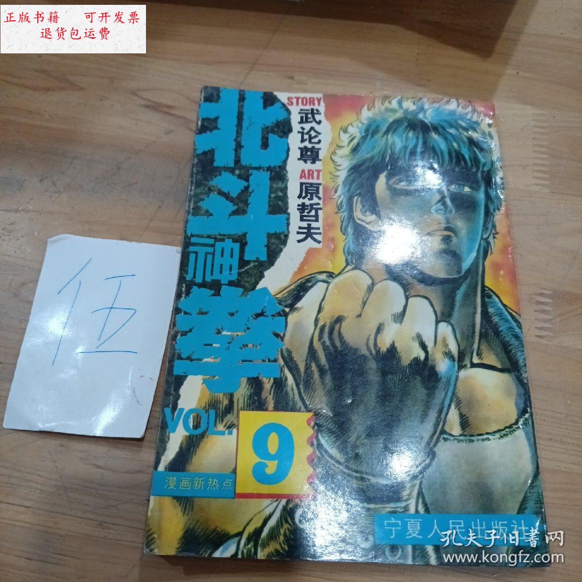 【二手9成新】北斗神拳9 /武论尊 宁夏人民出版社