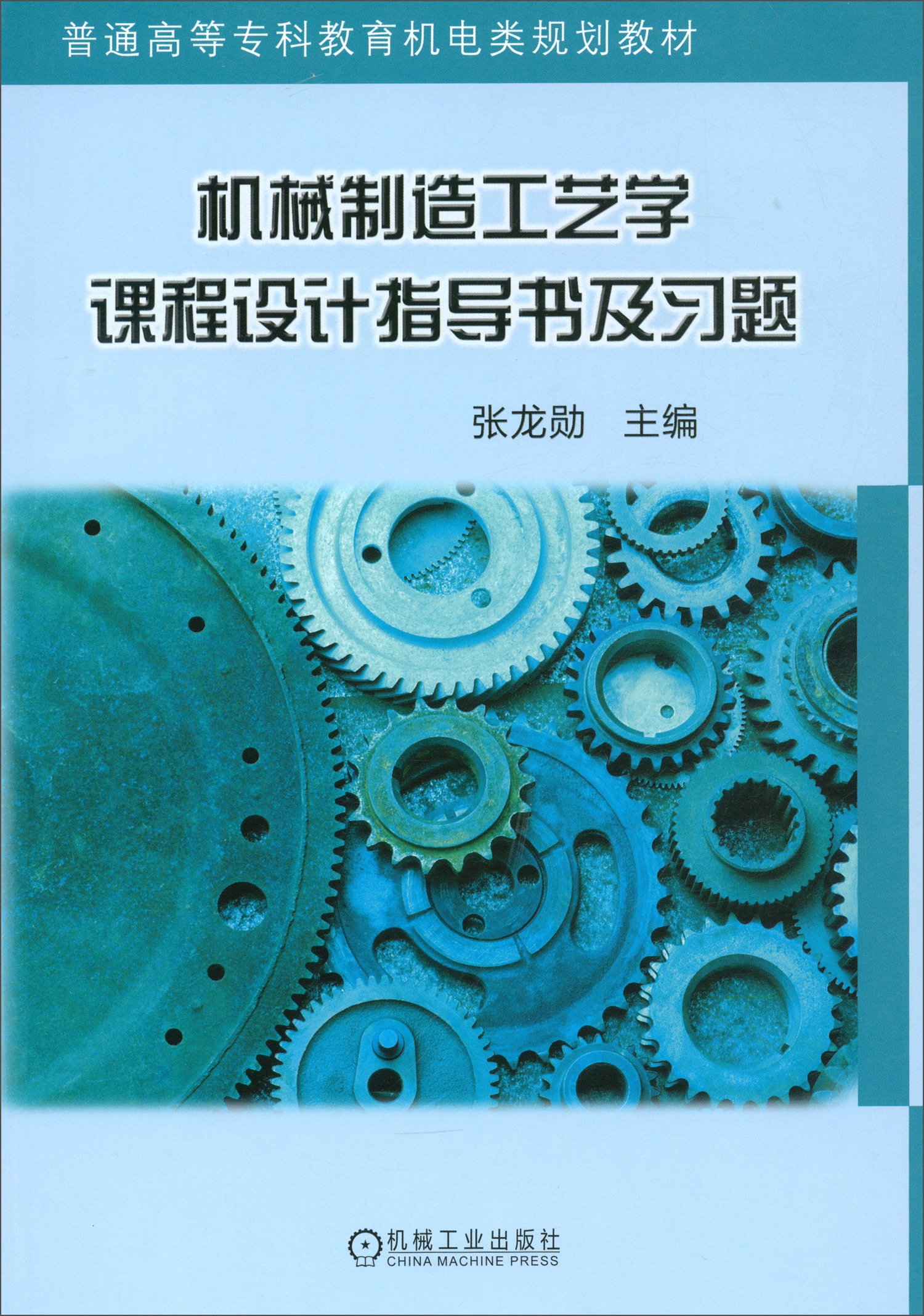 机械制造工艺学课程设计指导书及习题