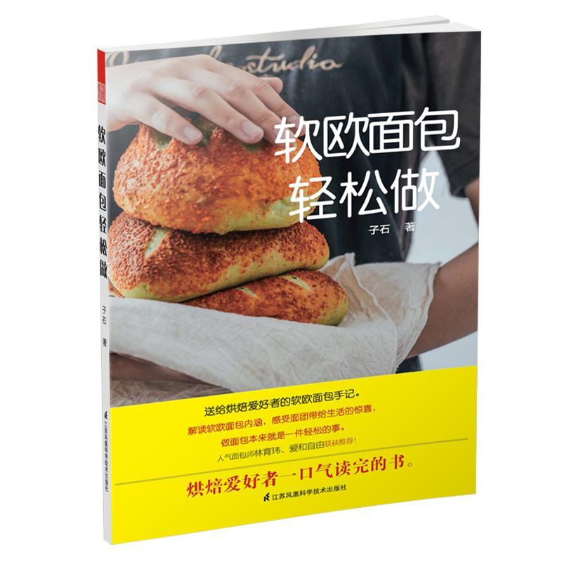 包邮：软欧轻松做烹饪/美食 图书