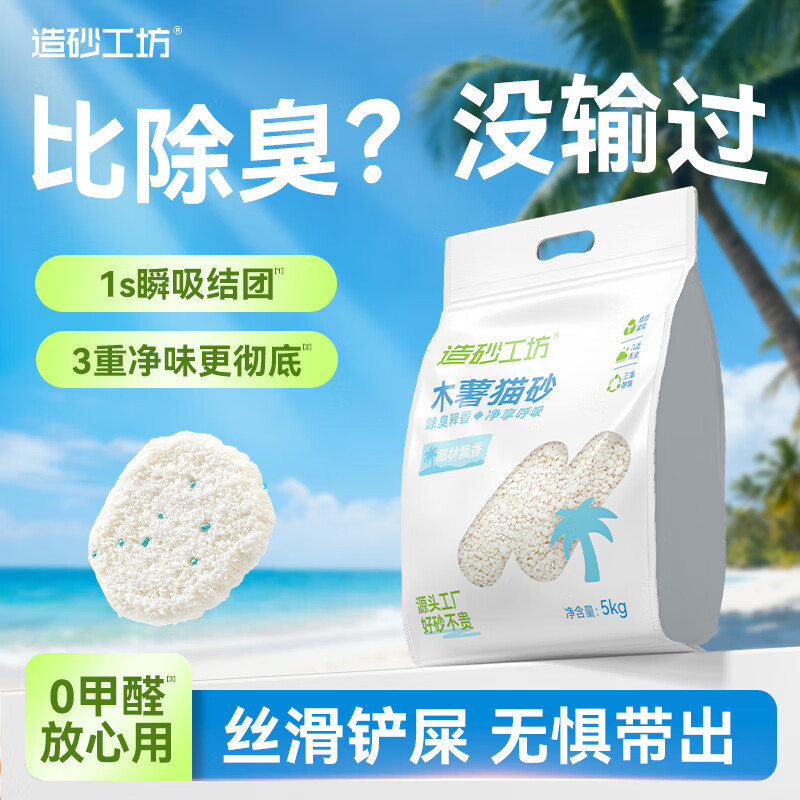 造砂工坊纯木薯猫砂 除臭近无尘 强结团不粘底 0甲醛放心用工厂直发囤货装 【椰香 · 除臭】纯木薯猫砂10斤