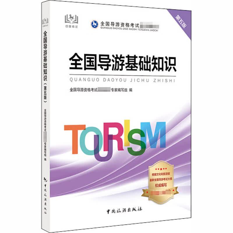 导游证考试用书2020教材 全国导游基础知识