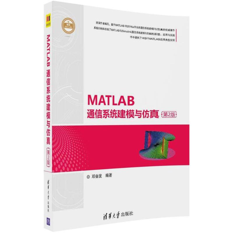 MATLAB通信系统建模与仿真 邓奋发 编著 清华大学出版社 通讯 新华文馨