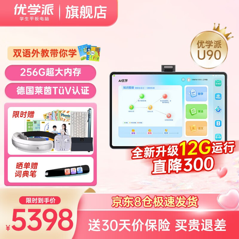 优学派学习机U90 学生平板电脑8G+256G 12.5英寸 护眼学习机 小学初高中课本同步 点读机 U90【12G+256G】升降智能眼 【JD快递】