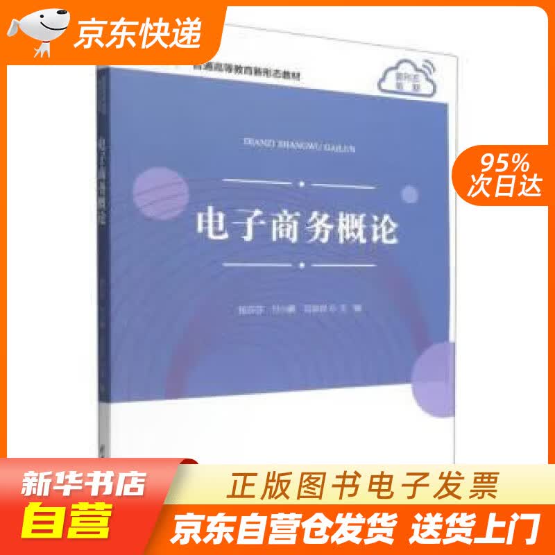 【新华书店正版】电子商务概论（普通高等教育新形态教材） 钱莎莎,付小鹏,吴容容 清华大学出版社正版图书