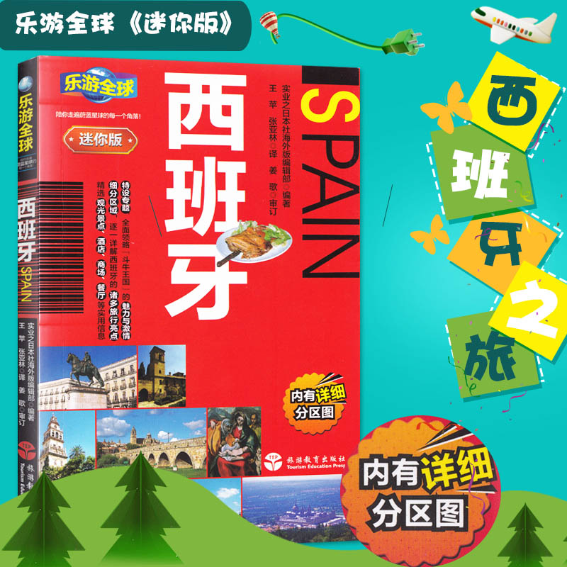 【精美书签】新版乐游西班牙 迷你版西班牙旅游口袋书系列附分区旅游地图 西班自助游攻略旅游指南