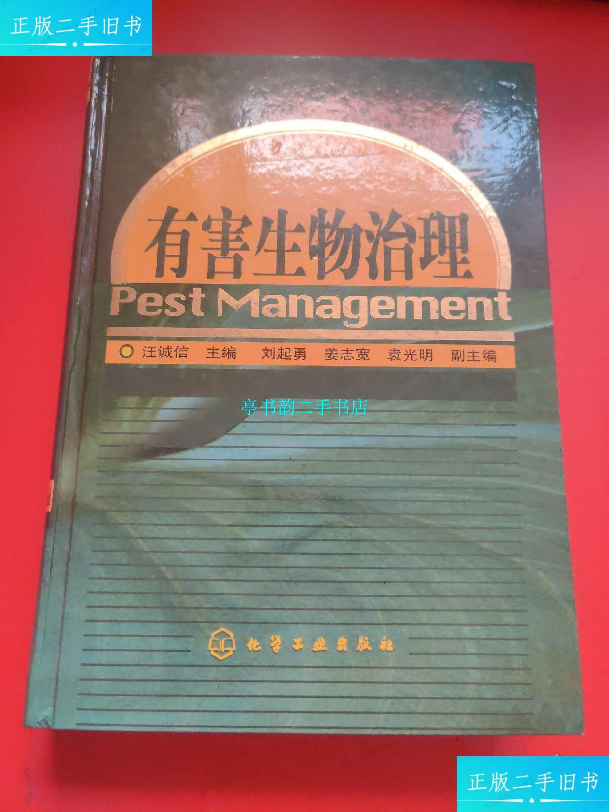 【二手9成新】有害生物治理 /汪诚信 化学工业出版社