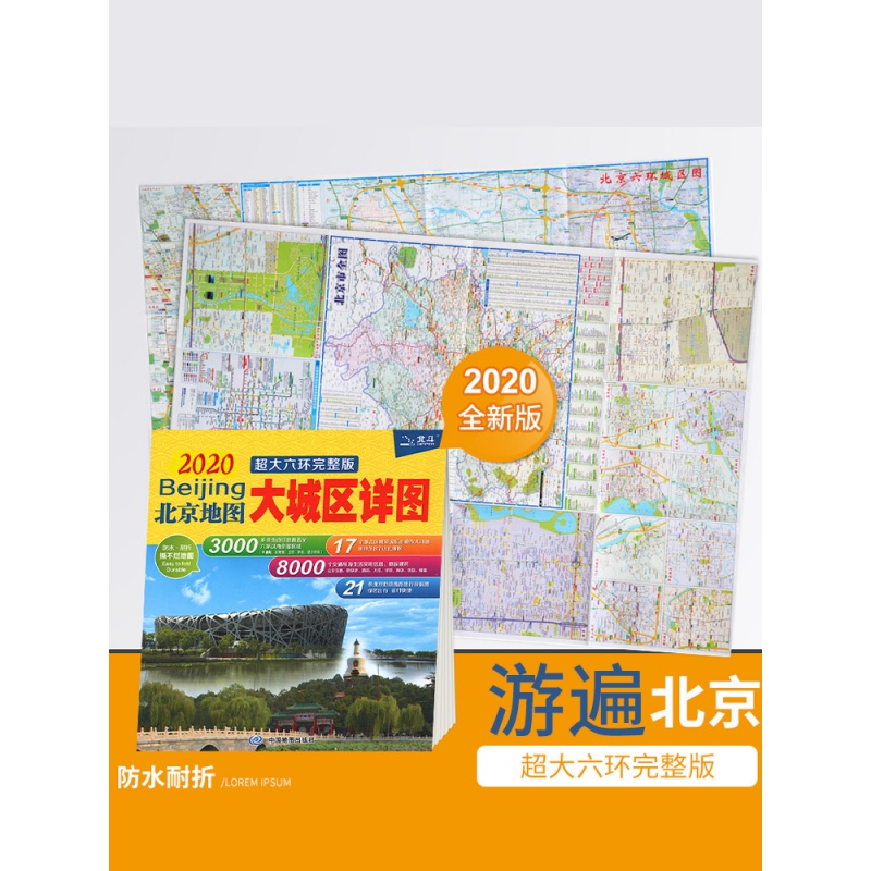 2020新版北京地图 大城区详图 大六环完整版 北京交通旅游图 防水撕不烂地图 北京自驾旅游正反面印