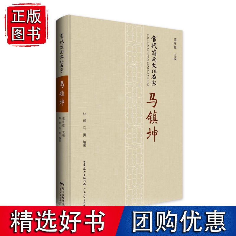 当代岭南文化名家·马镇坤