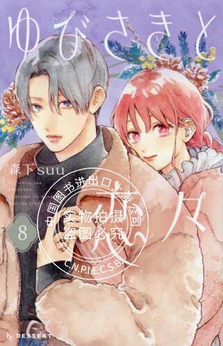 现货 进口日文 漫画 指尖相触,恋恋不舍 ゆびさきと恋々 8