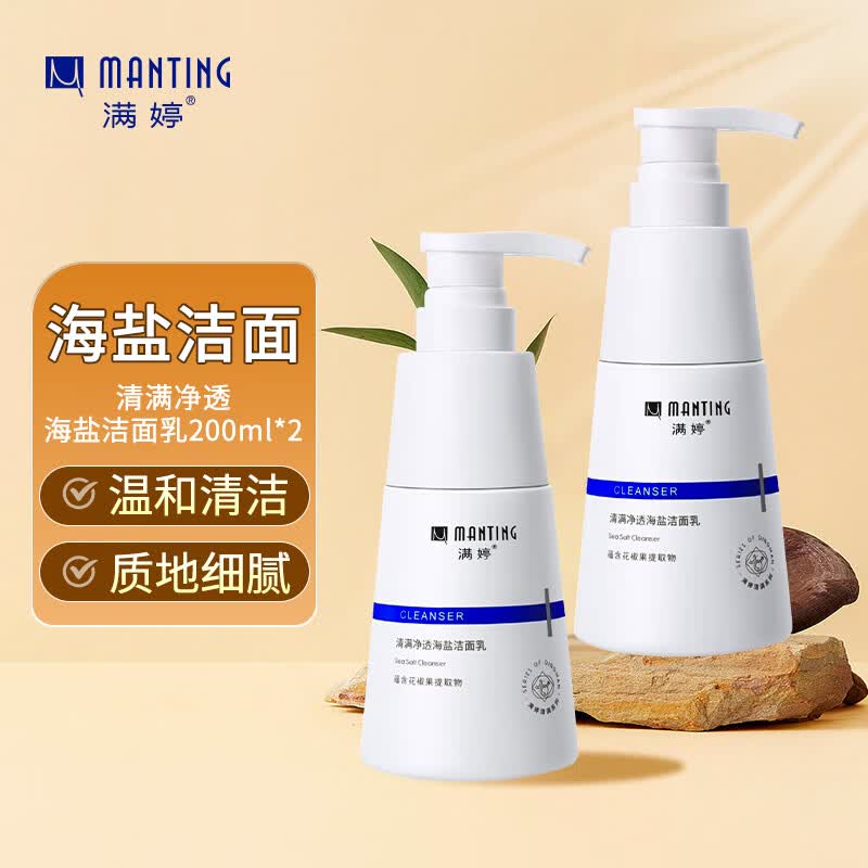 满婷（MANTING） 清满净透海盐洁面乳2瓶装400ml 去角质海盐氨基酸洗面奶使用感如何?
