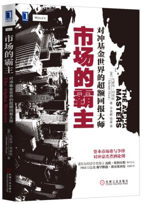 市场的霸主:对冲基金世界的超额回报大师