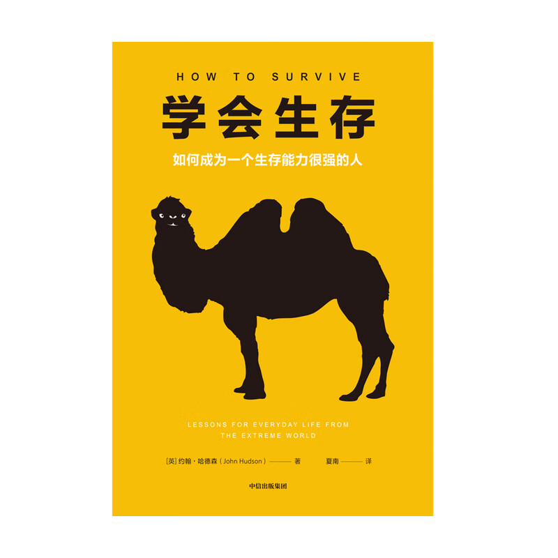 学会生存 如何成为一个生存能力很强的人详情图