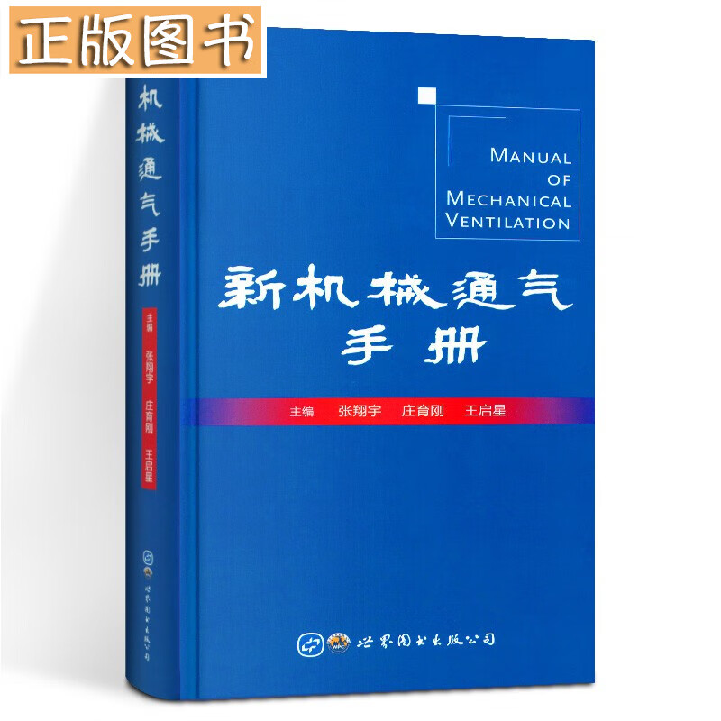 新机械通气手册 张翔宇 呼吸机手册 呼吸系统内科理论与技术 呼吸治疗师急诊ICU医师工具书