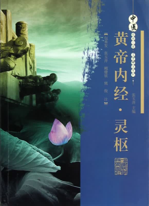 黄帝内经灵枢/中医经典必读名著精注系列