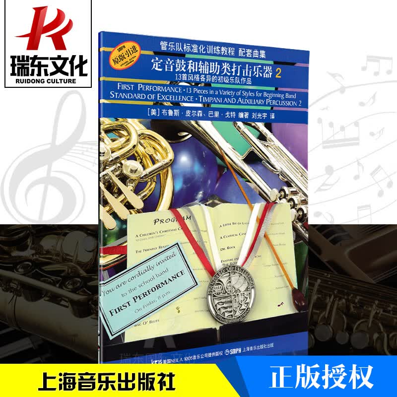 定音鼓和辅助类打击乐器(2) 管乐队标准化训练教程配套曲集 图书籍