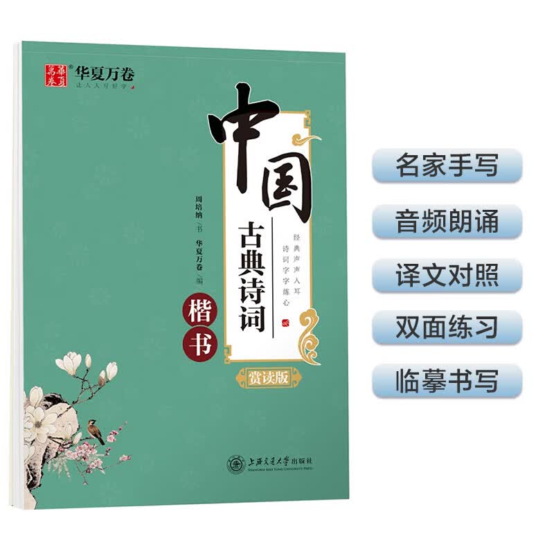 华夏万卷 楷书字帖 中国古典诗词赏读版 周培纳学生硬笔书法描红练习字帖成人初学者临摹钢笔正楷练字帖