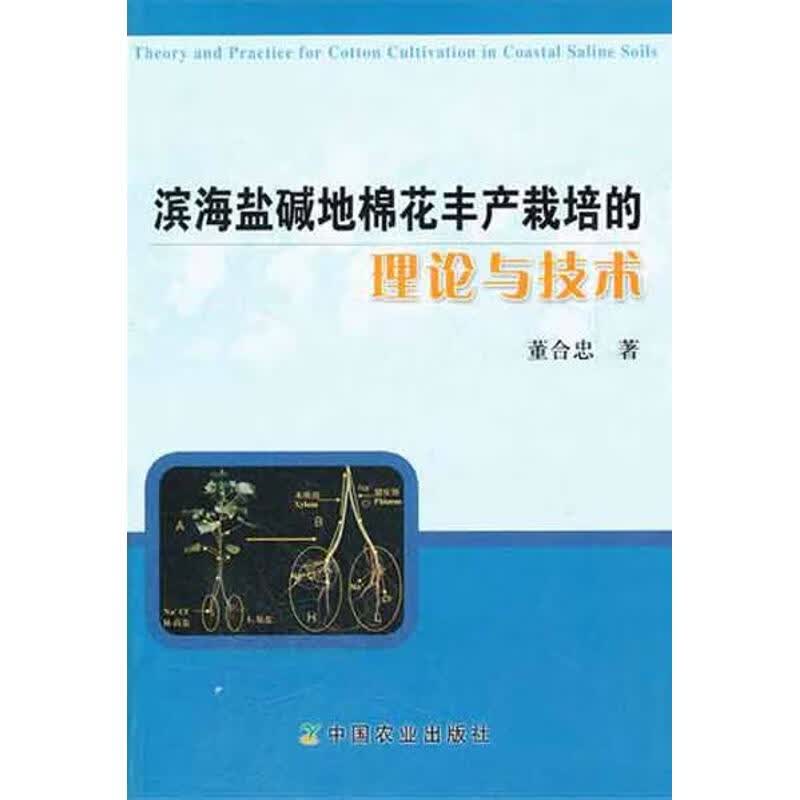 滨海盐碱地棉花丰产栽培的理论与技术   