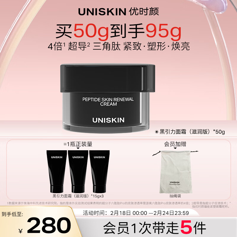 优时颜（UNISKIN）黑引力面霜50g滋润版紧致淡纹秋冬抗皱提拉保湿礼物送女友