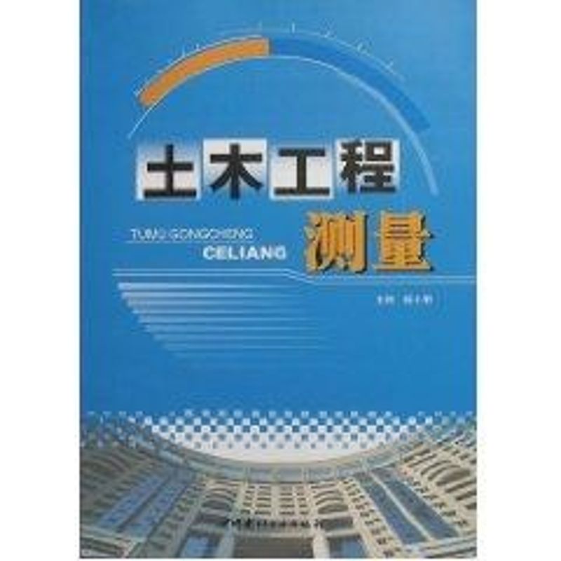 土木工程测量