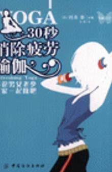 30秒消除疲劳瑜伽 (日)绵本彰主编;张慧译 中国纺织出版社