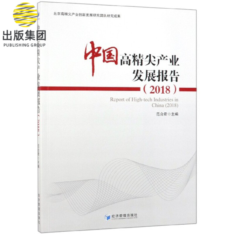 中国高精尖产业发展报告(2018)