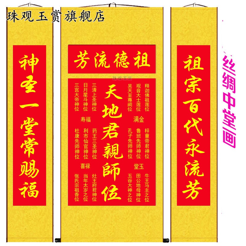中式丝绸画天地国亲师位君亲师中堂挂画祖宗神位卷轴装饰挂 黄色 天地