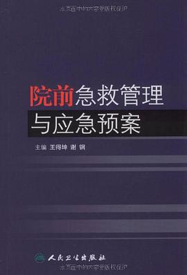 正版现货院前急救管理与应急预案 9787117112321