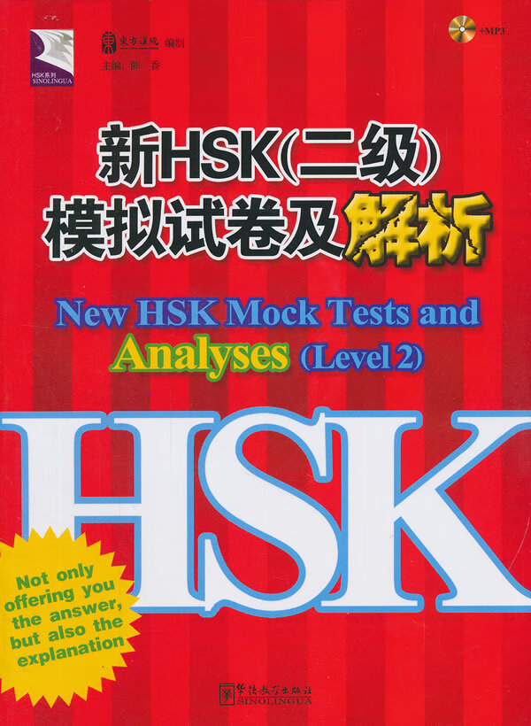 新HSK(二级)模拟试卷及解析【正版图书】