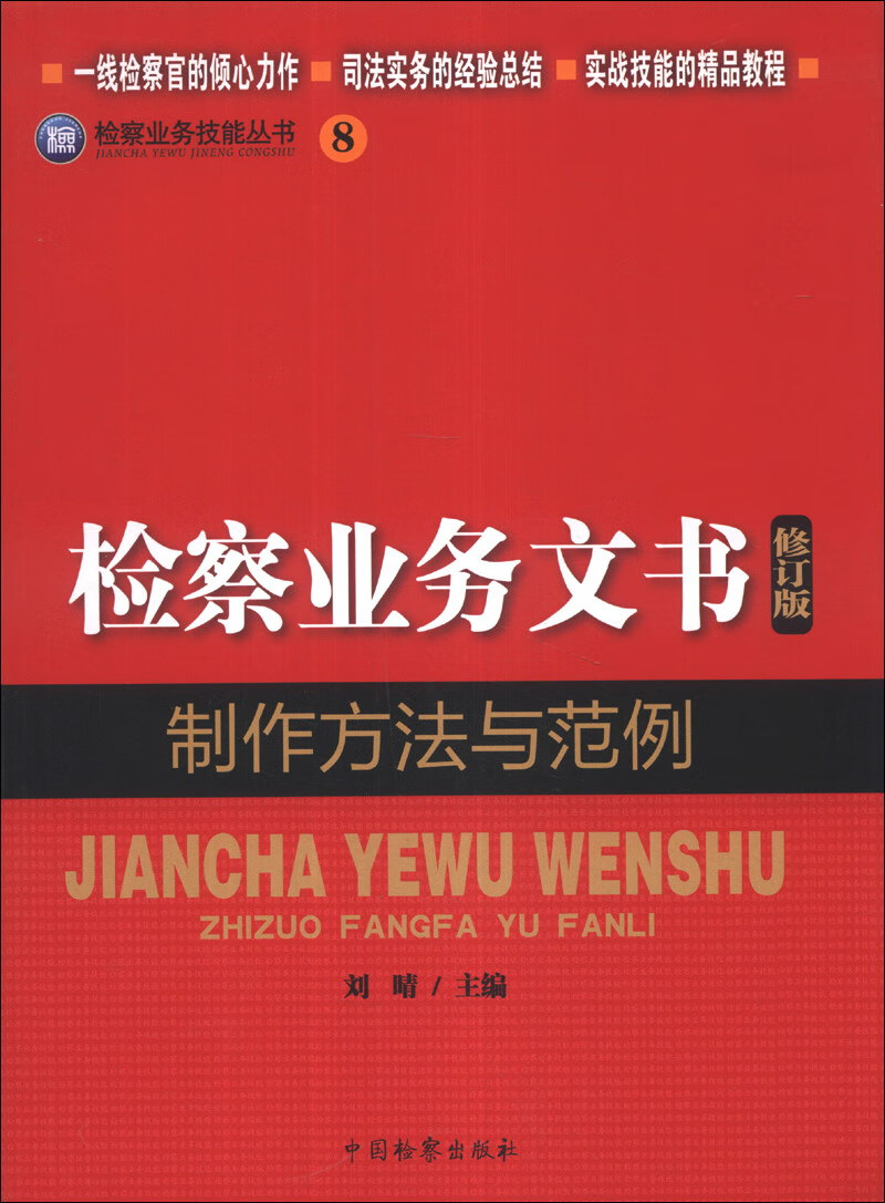 检察业务技能丛书（8）：检察业务文书制作方法与范例（修订版）