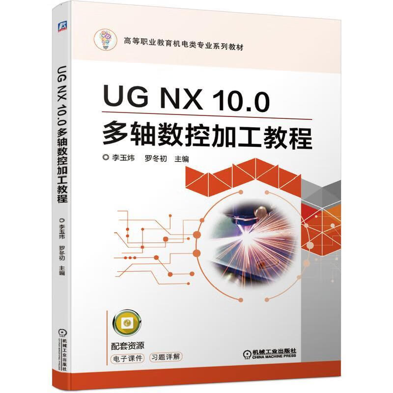 UG NX 10 0多轴数控加工教程 李玉炜罗冬初 机械工业出版社