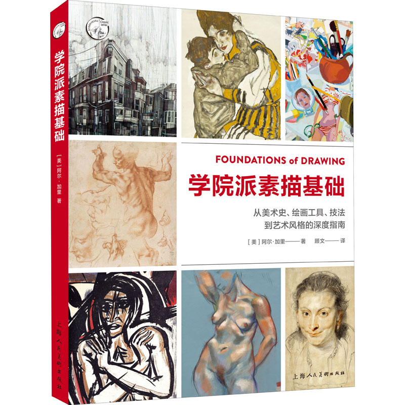 学院派素描基础 从美术史、绘画工具、技法到艺术风格的深度指南 (美)阿尔·加里 顾文 译 书籍