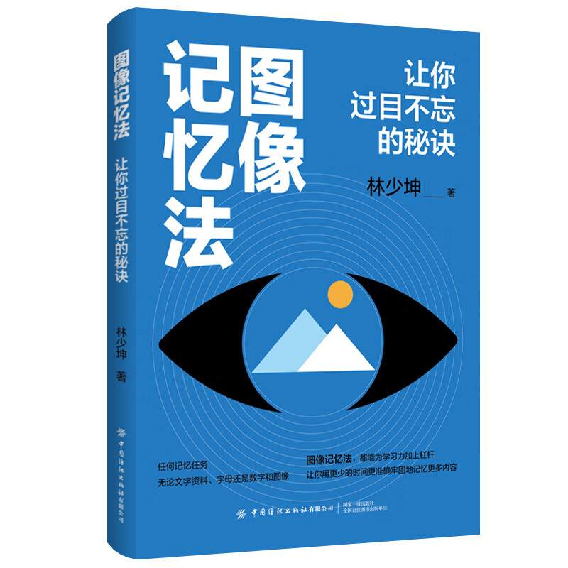 图像记忆法 让你过目不忘的秘诀 记忆力训练书籍速记方法快速高效记忆