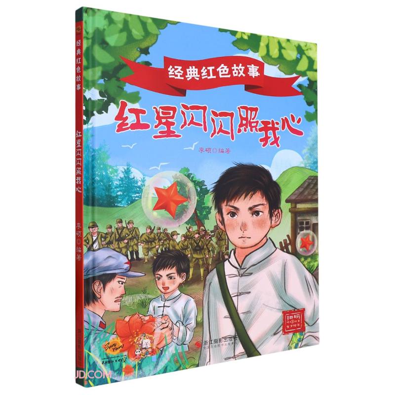 红星闪闪照我心(精)/经典红色故事怎么看?