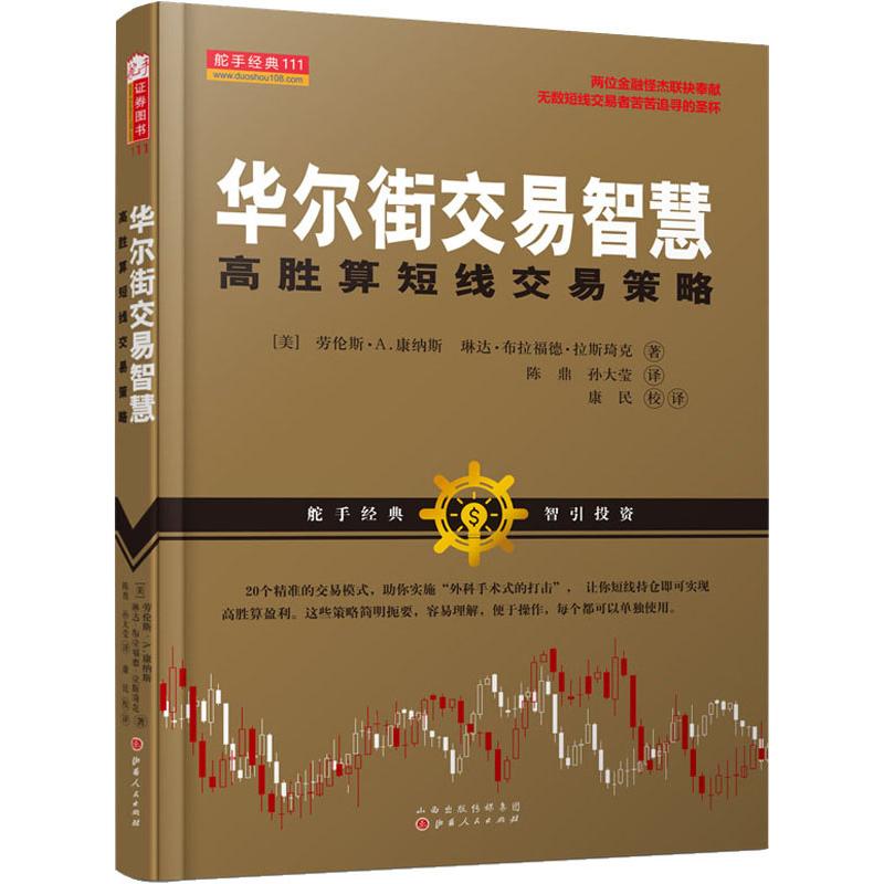 华尔街交易智慧 高胜算短线交易策略 (美)劳伦斯·A.康纳斯,(美)琳达·布拉福德·拉斯琦克 陈鼎,孙大莹,康民 译 书籍