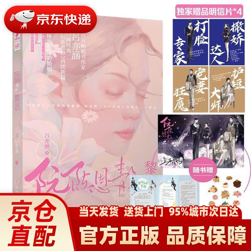 【新华正版图书】阮陈恩静2 黎恩 吕亦涵著 吕亦涵 湖南文艺出版社