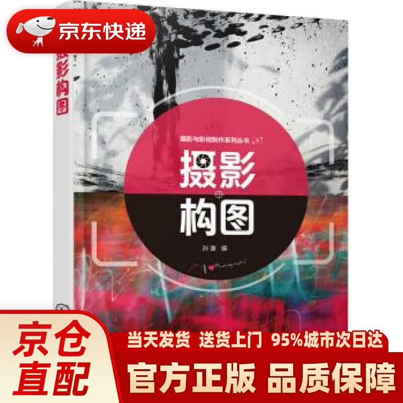 【新华正版图书】摄影与影视制作系列丛书--摄影构图(孙寰 ) 孙寰 著 化学工业出版社有限公司