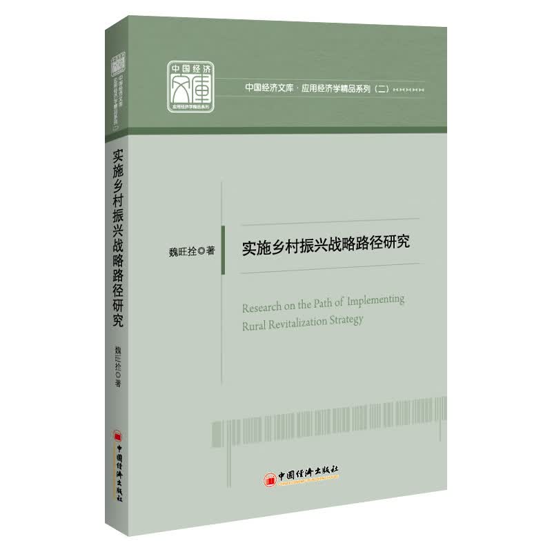 实施乡村振兴战略路径研究 中国经济文库.应用经济学精品系列（二）