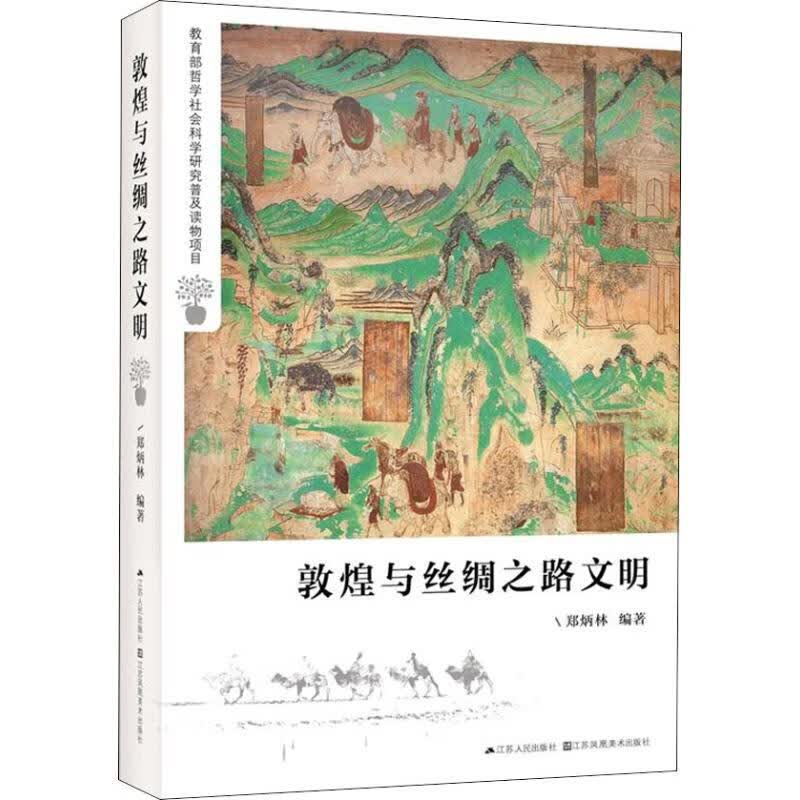 敦煌与丝绸之路文明 郑炳林 书籍