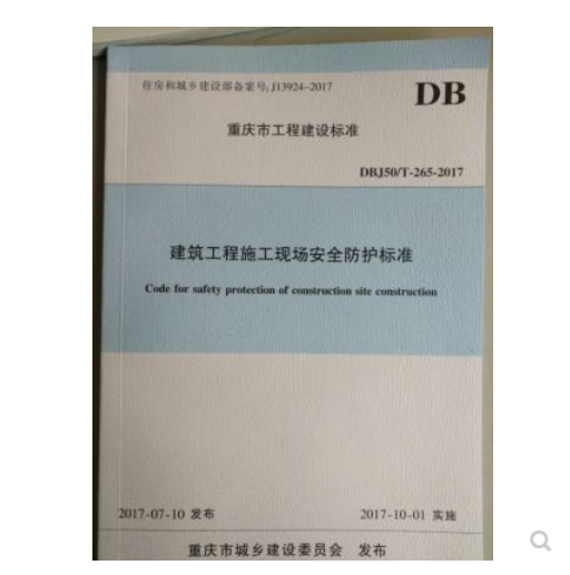 DBJ50/T-265-2017重庆市建筑工程施工安全防护标准 重庆地方标准 不议价