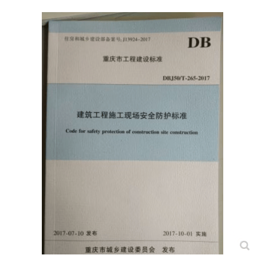 正版 DBJ50/T-265-2017重庆市建筑工程施工安全防护标准 重庆地方标准 不议价