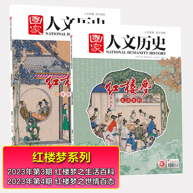 【国家人文历史杂志经典系列专题】国家人文历史 军事历史 红楼梦 史诗 三国蜀汉 罗马史 汉唐服饰 系列专题打包 【红楼梦系列2本打包】
