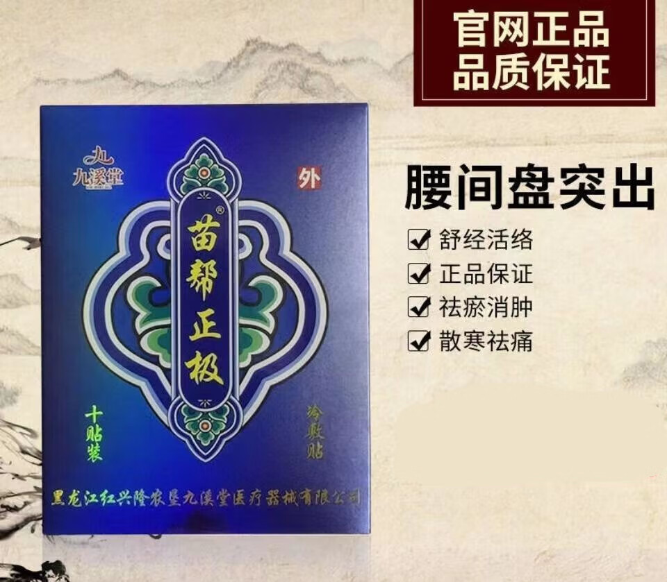 hih苗帮正极苗帮正极东方筋骨九溪堂冷通络贴膏贴敷贴 10盒装 1盒装