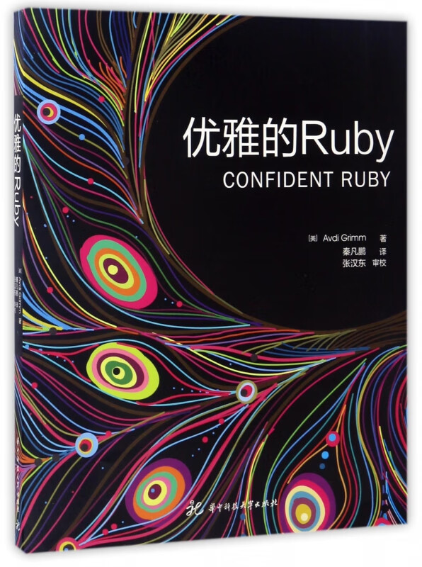 优雅的ruby (美)阿弗迪·格林